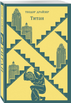 Теодор Драйзер: Титан