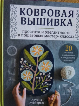 Арунна Куннораж: Ковровая вышивка. Простота и элегантность в пошаговых мастер-классах