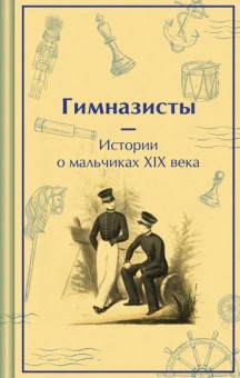 Гарин-Михайловский Н.Г., Погорельский А., Аверченко А.Т.: Гимназисты. Истории о мальчиках XIX века