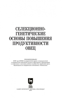 Юлдашбаев, Ерохин, Карасев: Селекционно-генетические основы повышения продуктивности овец
