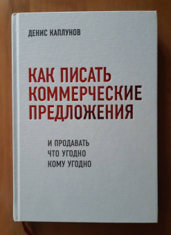 Денис Каплунов: Как писать коммерческие предложения и продавать что угодно кому угодно