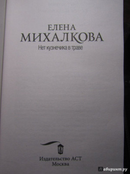 Елена Михалкова: Нет кузнечика в траве