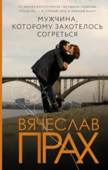 Вячеслав Прах: Мужчина, которому захотелось согреться