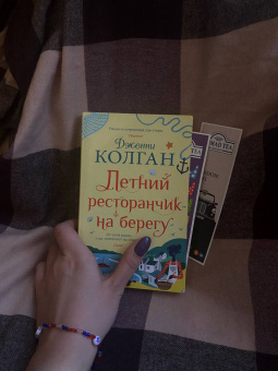 Дженни Колган: Летний ресторанчик на берегу