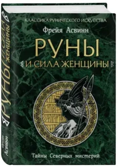 Фрейя Асвинн: Руны и сила женщины. Тайны северных мистерий