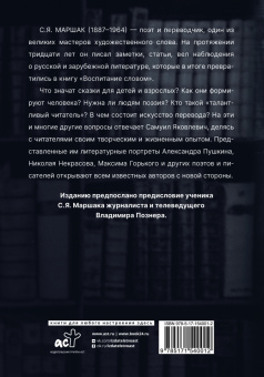 Самуил Маршак: Воспитание словом