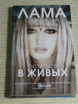 Лама Сафонова: Остаться в живых