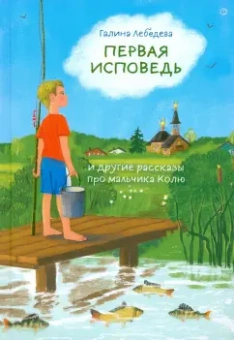 Галина Лебедева: Первая исповедь и другие рассказы про мальчика Колю