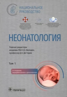 Володин, Дегтярев, Албегова: Неонатология. Национальное руководство в 2-х томах. Том 1