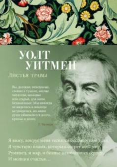 Уолт Уитмен: Листья травы