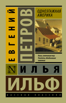 Ильф Илья Арнольдович, Петров Евгений Петрович: Одноэтажная Америка