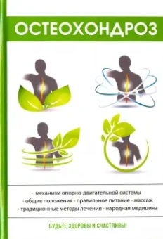 Ирина Калюжнова: Остеохондроз