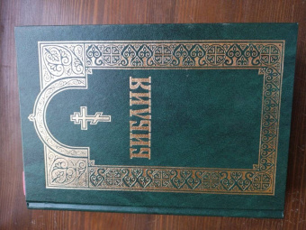 Библия с гравюрами XVIII и XIX веков. Книги Священного Писания Ветхого и Нового Завета