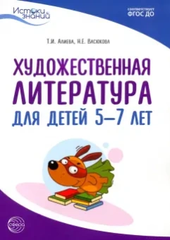 Алиева, Васюкова: Истоки. Художественная литература для детей 5-7 лет. Методическое пособие. ФГОС ДО