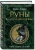 Фрейя Асвинн: Руны и сила женщины. Тайны северных мистерий