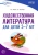 Алиева, Васюкова: Истоки. Художественная литература для детей 5-7 лет. Методическое пособие. ФГОС ДО