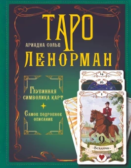 Солье Ариадна: Таро Ленорман. Глубинная символика карт. Самое подробное описание