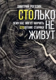 Дмитрий Рогозин: Столько не живут. Чему нас могут научить столетние старики