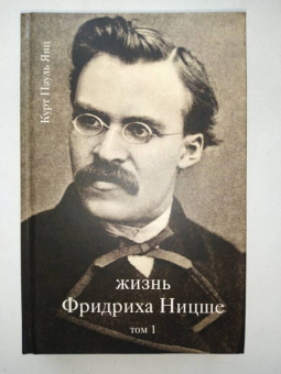 Курт Янц: Жизнь Фридриха Ницше. Том 1