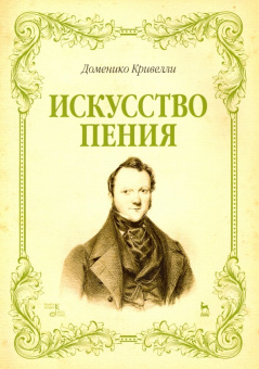 Доменико Кривелли: Искусство пения. Указания и последовательные упражнения в искусстве пения