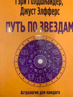 Голдшнайдер, Элфферс: Путь по звездам. Ключ к тайнам вашей судьбы