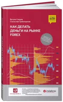 Гребенщиков, Саядов: Как делать деньги на рынке Forex