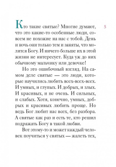 Александр Ткаченко: Житие святой мученицы Дарии Римской в пересказе для детей