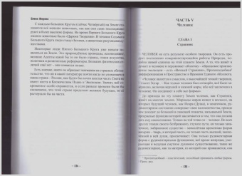 Елена Жирова: Своими словами. О секретах человеческой и Вселенской Жизни