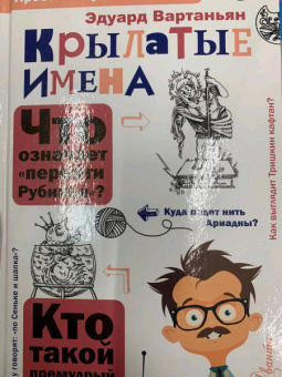 Эдуард Вартаньян: Крылатые имена