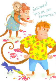 Екатерина Федорова: Обезьянка-непоседа