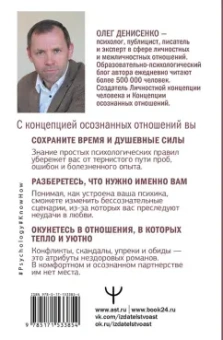 Олег Денисенко: Осознанные отношения. Вырваться из паутины неудачных романов, разобраться в себе и найти любовь