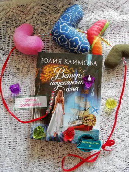 Юлия Климова: Ветер подскажет имя