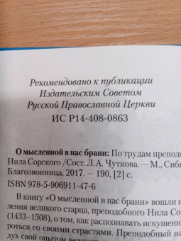 Нил Преподобный: О мысленной в нас брани