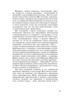 Иван Саблин: Проблема пластики в современном искусстве. Тридцать фрагментов к истории скульптуры XX века