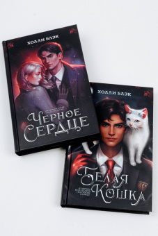 Холли Блэк: Белая кошка