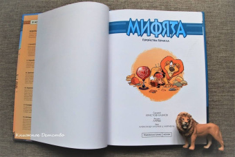 Кристоф Казнов: Мифята. Том 7. Геройства Геракла