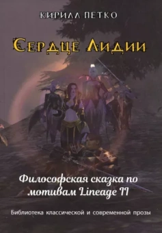 Кирилл Петко: Сердце Лидии