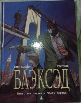 Каналес, Гуарнидо: Блэксэд. Книга 4. Итак, все падает. Часть первая