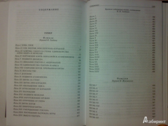 Гомер: Илиада. Одиссея. Полное издание в одном томе