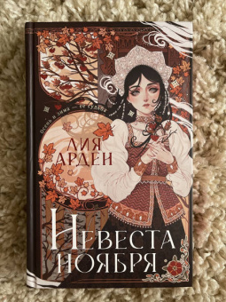 Лия Арден: Невеста Ноября. Подарочное издание
