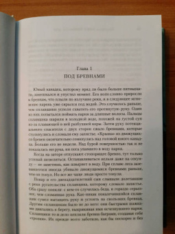 Джон Ирвинг: Последняя ночь у Извилистой реки