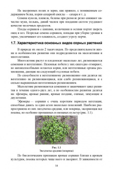 Мин Глухих: Основы агрономии. Часть 1. Учебное пособие для СПО