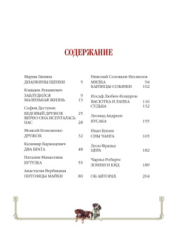 Лялина, Лукашевич, Баранцевич: Новые лохматые истории. Рассказы о собаках