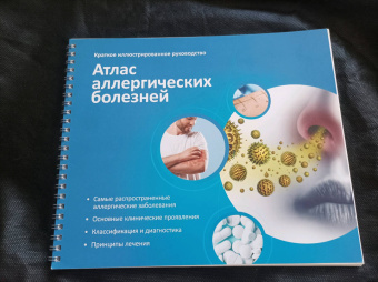 Ненашева, Терехова, Бодня: Атлас аллергических болезней. Краткое иллюстрированное руководство