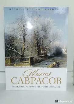 Елизавета Орлова: История русской живописи. Алексей Саврасов