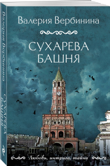 Валерия Вербинина: Сухарева башня