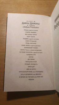 Дафна Дюморье: Ребекка