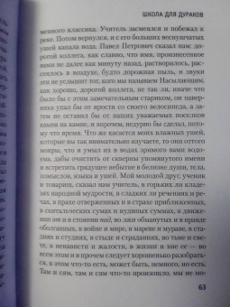 Саша Соколов: Школа для дураков