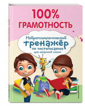 Александра Соболева: 100% грамотность. Нейропсихологический тренажер по чистописанию