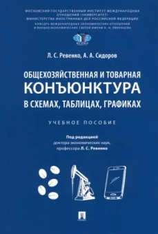 Ревенко, Сидоров: Общехозяйственная и товарная конъюнктура в схемах, таблицах, графиках. Учебное пособие